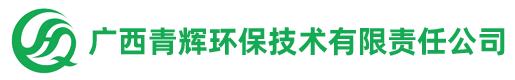广西青辉环保技术有限责任公司